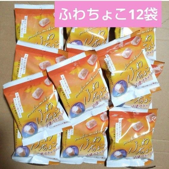 ふわちょこ 夕焼けキャラメル 12袋 マシュマロチョコ ノースカラーズ ふわチョコ
