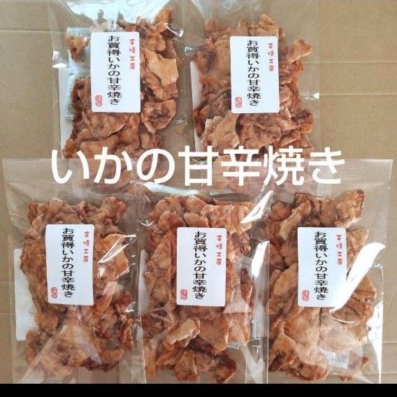 われせん いかの甘辛焼き 5袋 アウトレット いかせんべい おつまみ