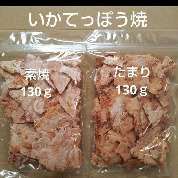 われせん いかてっぽう焼 素焼 たまり 各1袋 いかせん おつまみ