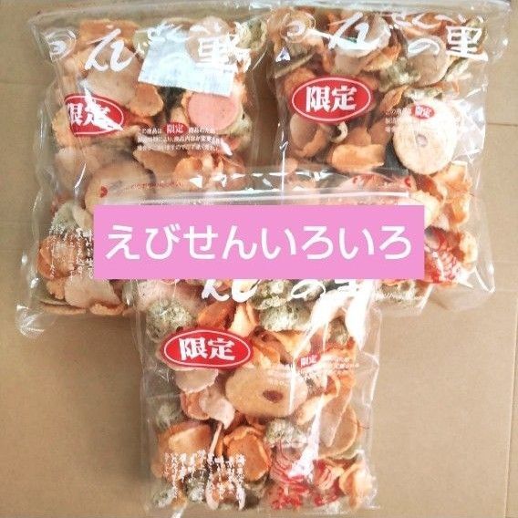 えびせんいろいろ 限定 280g 3袋 えびせんべいの里 お菓子 えびせん