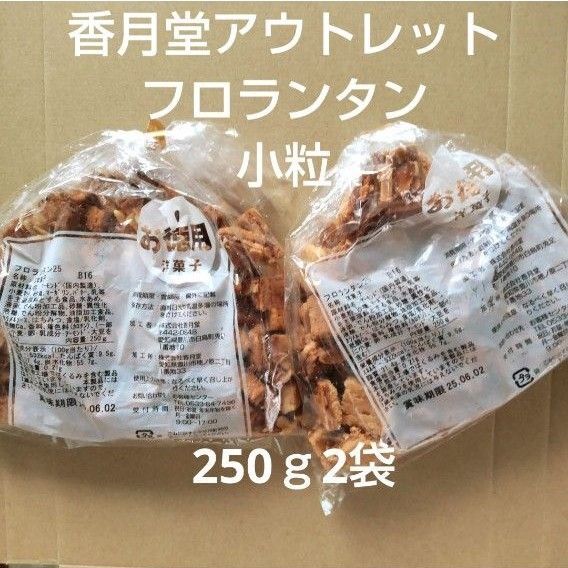 香月堂アウトレット フロランタン 250g 2袋 小粒 訳あり 端っこ お菓子