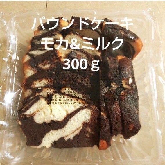 香月堂アウトレット パウンドケーキ モカ&ミルク 300g 1袋 洋菓子 端っこ
