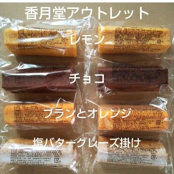 香月堂アウトレット バウム 塩バターグレーズ ブランとオレンジ チョコ レモン 8個 スイーツ