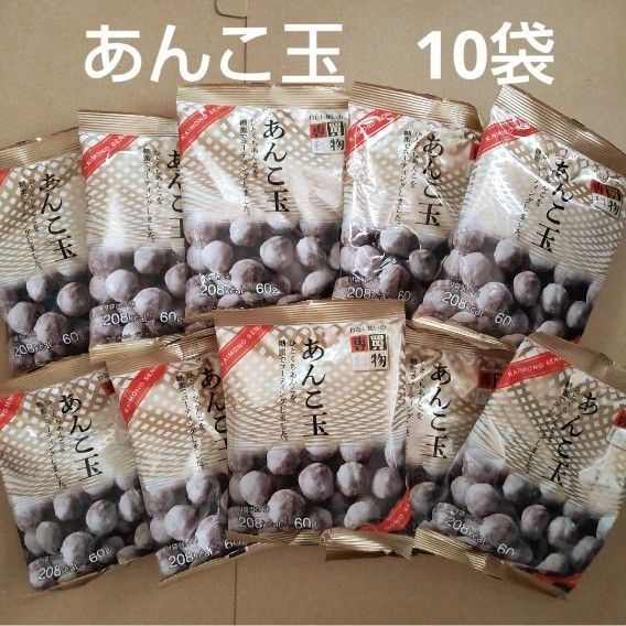 あんこ玉 10袋 佐藤製菓 半生菓子 お茶請け