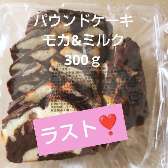 香月堂アウトレット パウンドケーキ モカ&ミルク 300g 1袋 洋菓子 端っこ