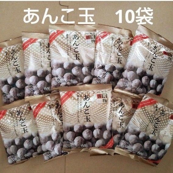 あんこ玉 10袋 佐藤製菓 半生菓子 お茶請け