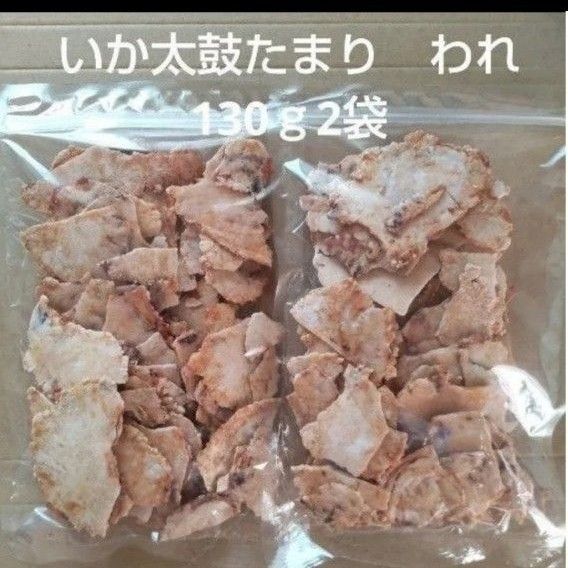 われせん いか太鼓われ たまり 130g 2袋 アウトレット いかせんべい おつまみ お菓子