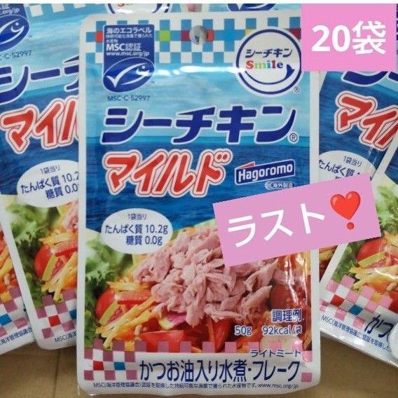 はごろも シーチキンマイルド かつお油入り水煮 20袋 パウチ かつお調理品 ツナ缶