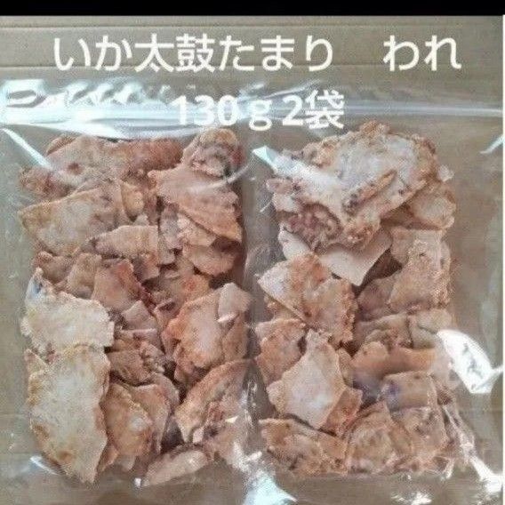 われせん いか太鼓われ たまり 130g 2袋 アウトレット いかせんべい おつまみ お菓子