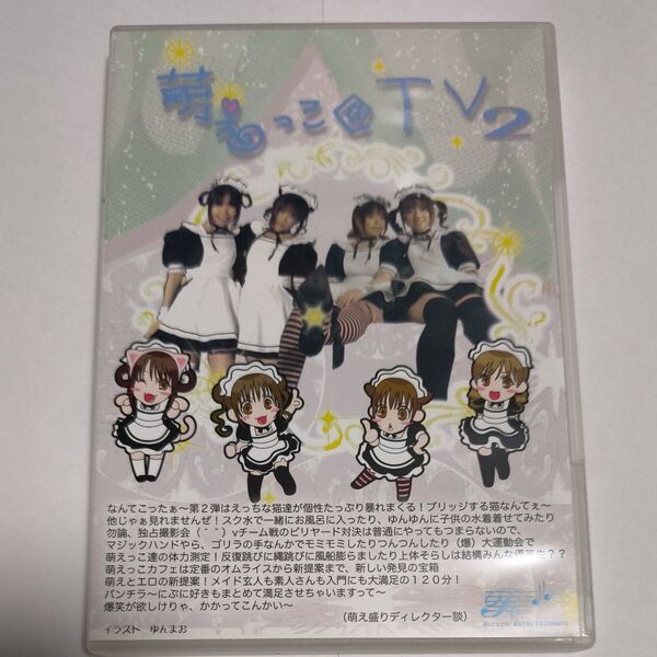 萌えっこ@TV 2 dvd