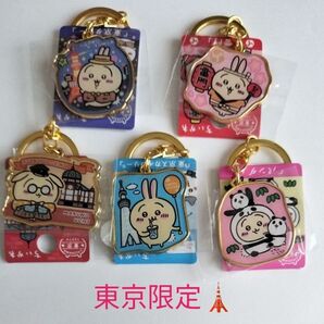 ちいかわ ご当地 キーホルダー うさぎ 東京限定 5種類