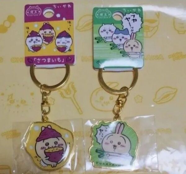 ちいかわご当地キーホルダー埼玉限定深谷ねぎ さつまいも 2個セット