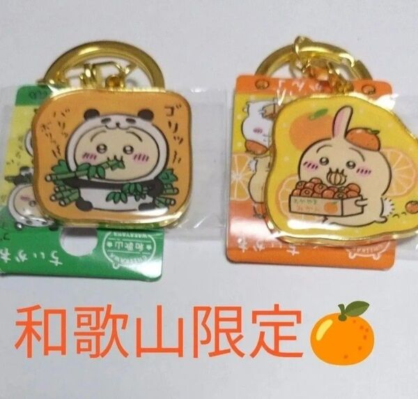 ちいかわご当地キーホルダー うさぎ 和歌山限定 パンダ みかん
