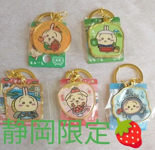 ちいかわ ご当地キーホルダー うさぎ 静岡限定 5品