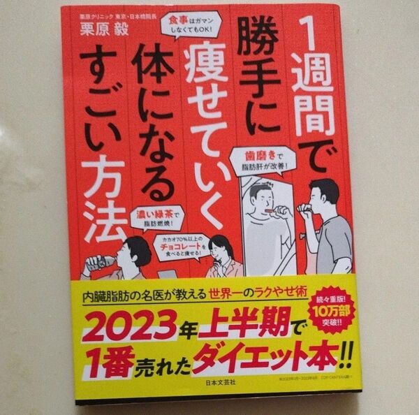 1週間で勝手に痩せていく体になるすごい方法 栗原毅/著 帯付き