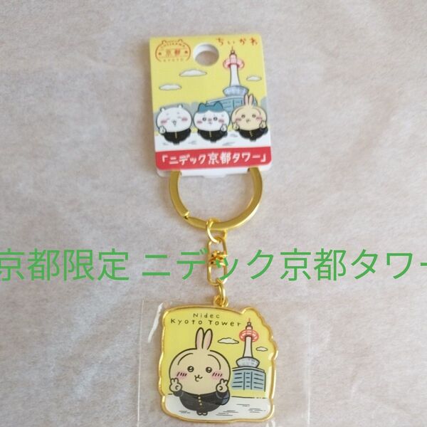ちいかわ ご当地キーホルダー うさぎ ニデック京都タワー