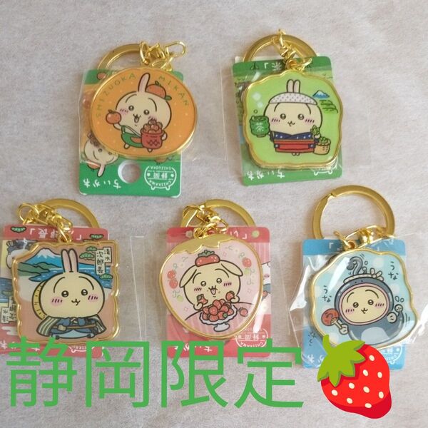 ちいかわ ご当地 キーホルダー うさぎ 静岡限定