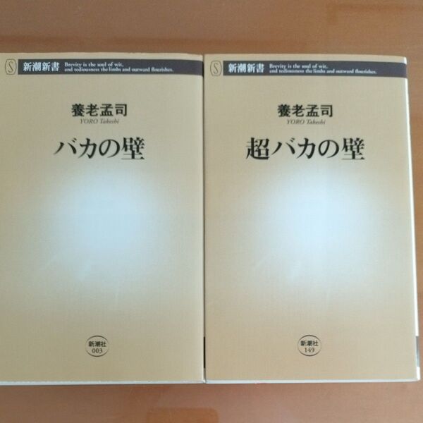 バカの壁 超バカの壁 2冊 セット新潮新書 養老 孟司 著