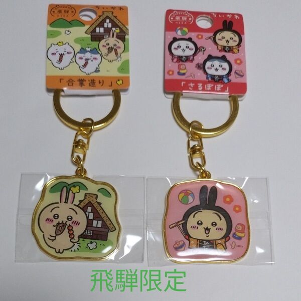 ちいかわ ご当地キーホルダー うさぎ 飛騨限定