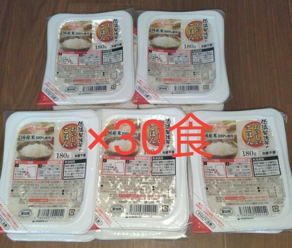 アイリスオーヤマ 低温製法米のおいしいごはん 国産米 180g×30個