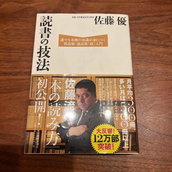 読書の技法 誰でも本物の知識が身につく熟読術・速読術「超」入門 佐藤優/著