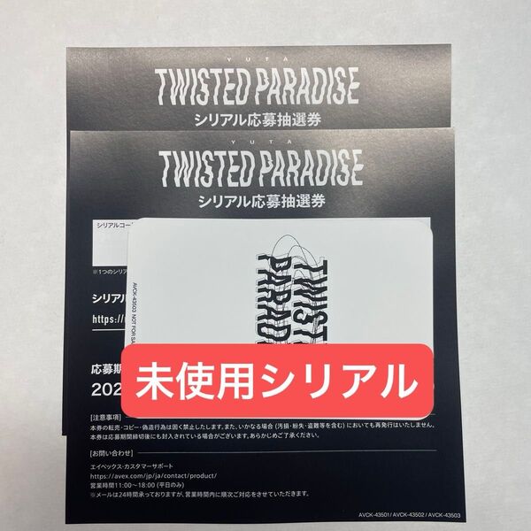 YUTA TWISTED PARADISE 未使用シリアル応募抽選券2枚