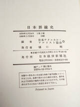 日本罫線史 ◎ 住之江佐一郎監修 日本テクニカルアナリスト協会編 日本経済新聞社 ◎ 希少 管9413_画像2