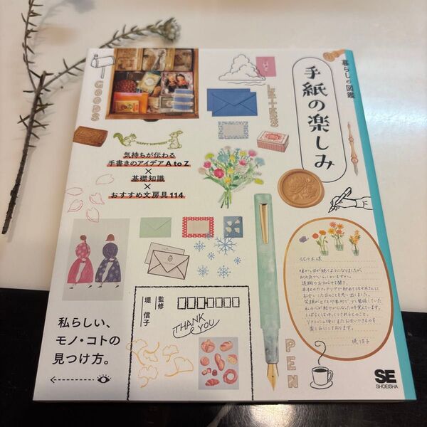 暮らしの図鑑 手紙の楽しみ 気持ちが伝わる手書きのアイデアA to Z×基礎知識