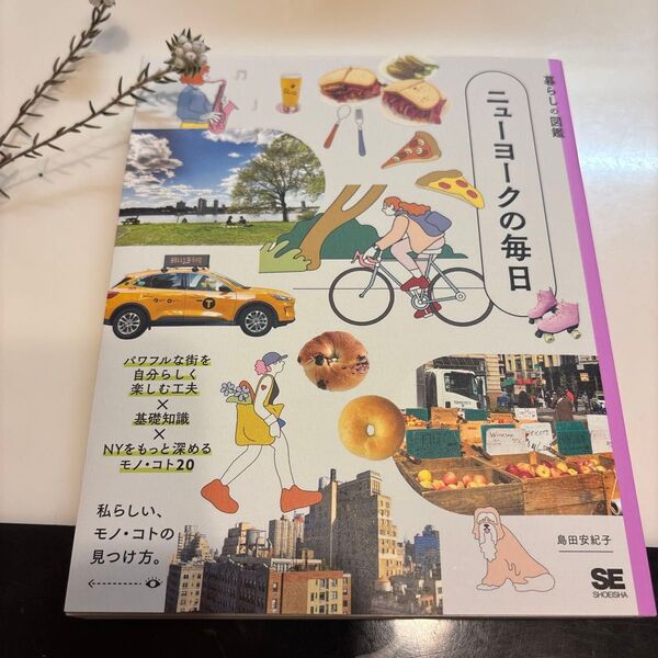 暮らしの図鑑 ニューヨークの毎日 パワフルな街を自分らしく楽しむ工夫×基礎知識…