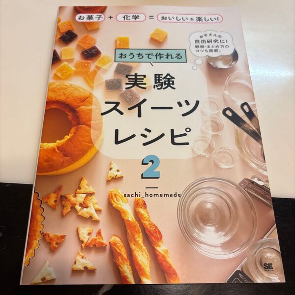 おうちで作れる実験スイーツレシピ2 お菓子+化学=おいしい&楽しい!