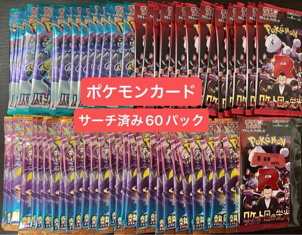 ポケモンカード サーチ済み ロケット団の栄光 熱風のアリーナ バトルパートナーズ 60パック まとめ売り