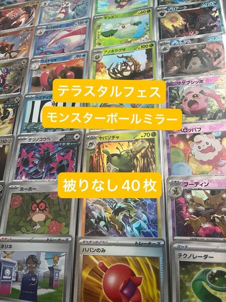 テラスタルフェス収録 モンスターボールミラー モンボ 被りなし 40枚 まとめ売り