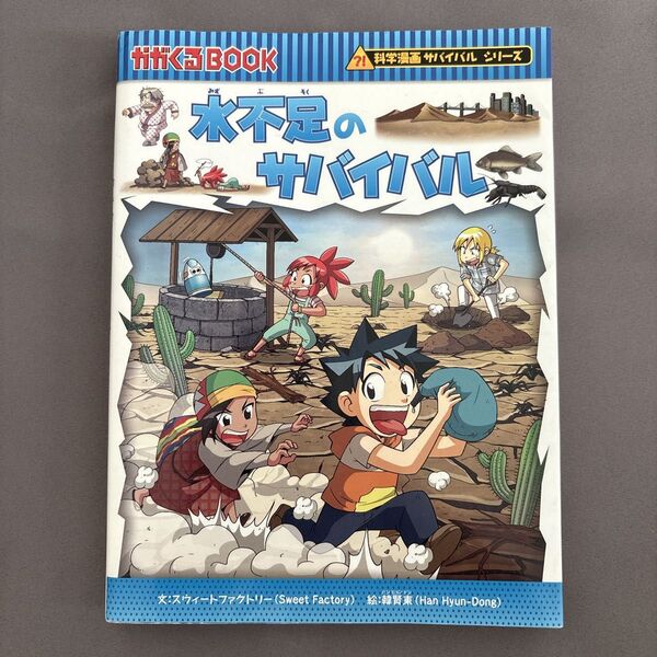 水不足のサバイバル 生き残り作戦 (かがくるBOOK 科学漫画サバイバルシリーズ) スウィートファクトリー/文 韓賢東/絵