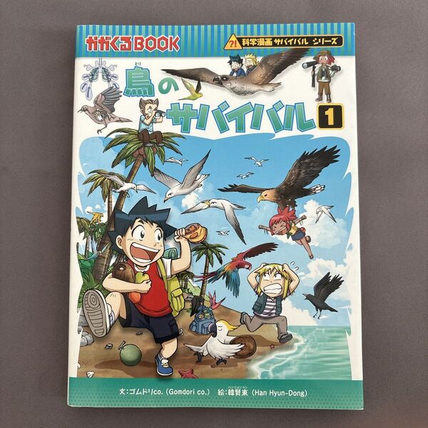 鳥のサバイバル 生き残り作戦 1 (かがくるBOOK 科学漫画サバイバルシリーズ) ゴムドリco./文 韓賢東/絵