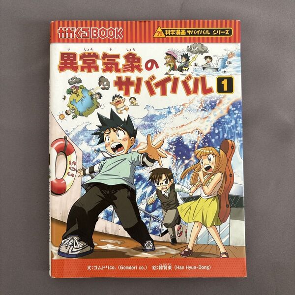 異常気象のサバイバル 生き残り作戦 1 (かがくるBOOK 科学漫画サバイバルシリーズ) ゴムドリco./文 韓賢東/絵