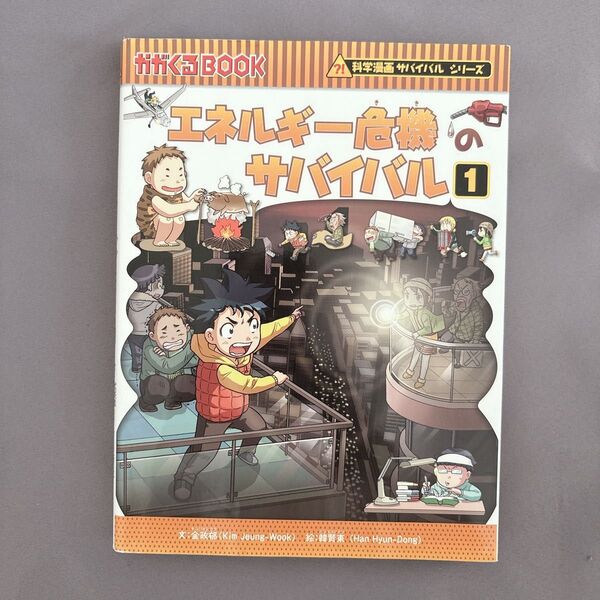 エネルギー危機のサバイバル 生き残り作戦 1 (かがくるBOOK 科学漫画サバイバルシリーズ) 金政郁/文 韓賢東/絵