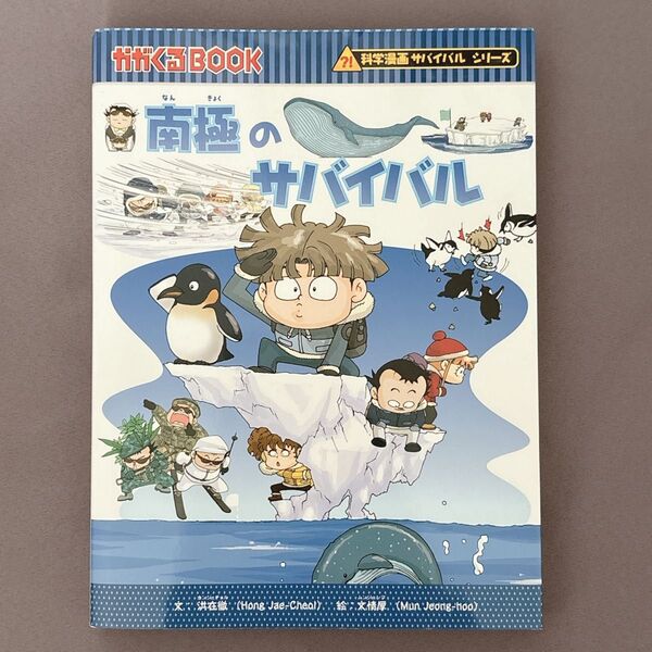 南極のサバイバル 生き残り作戦 (かがくるBOOK 科学漫画サバイバルシリーズ) 洪在徹/文 文情厚/絵 〔LeeSora/訳〕