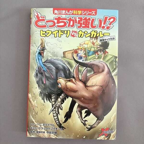 どっちが強い!?ヒクイドリVS(たい)カンガルー 最強キック対決 (角川まんが科学シリーズ A14) スライウム/ストーリー