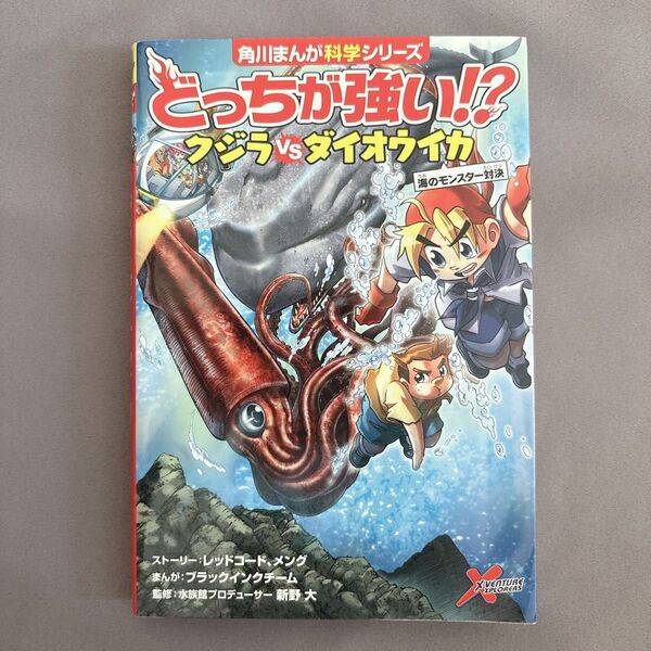 どっちが強い!?クジラVS(たい)ダイオウイカ 海のモンスター対決 (角川まんが科学シリーズ A7) レッドコード/ストーリー