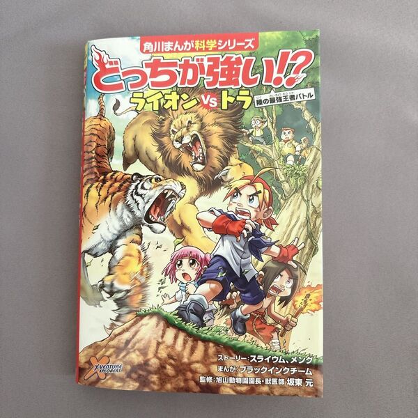 どっちが強い!?ライオンVS(たい)トラ 陸の最強王者バトル (角川まんが科学シリーズ A1) スライウム/ストーリー