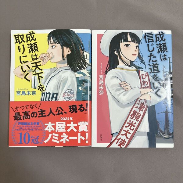 成瀬は天下を取りにいく 成瀬は信じた道をいく 宮島未奈 本屋大賞