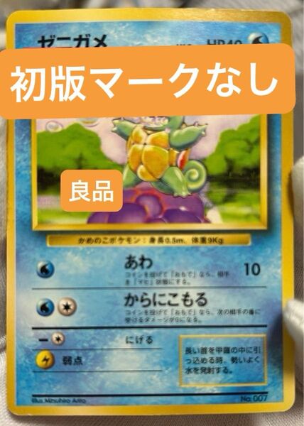 ポケモンカード ゼニガメ No.007 旧裏 ②