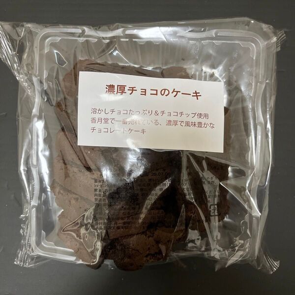 香月堂 アウトレット 濃厚チョコのケーキ パウンドケーキ