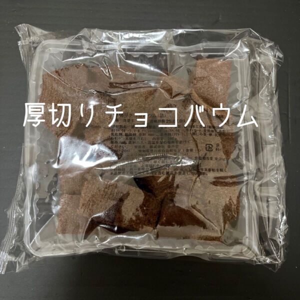香月堂 アウトレット バウムクーヘン チョコ