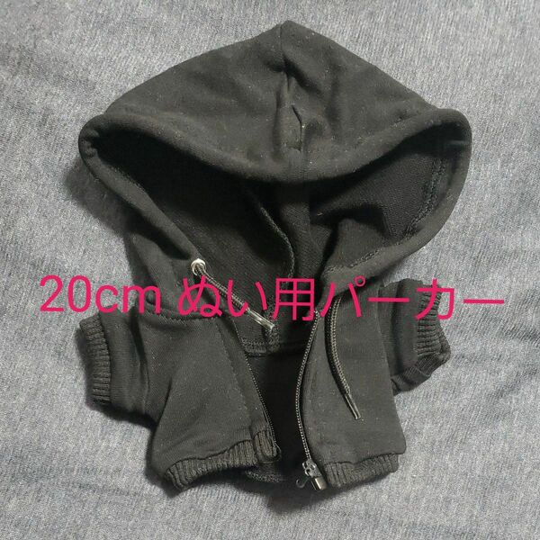ぬいぐるみ 服 黒 パーカー 20cm用