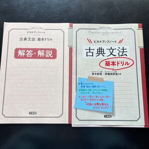 ビルドアップノート古典文法基本ドリル