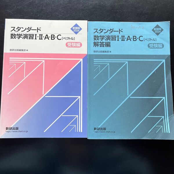 スタンダード数学演習I II A B C
