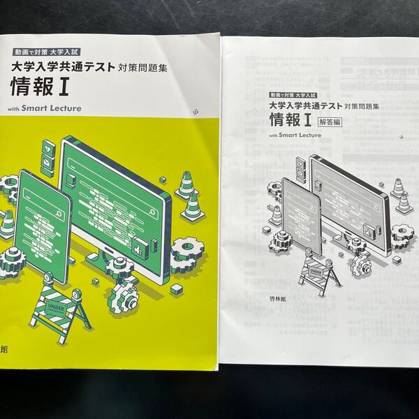 大学入試共通テスト対策問題集情報I