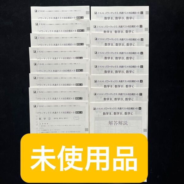 パワーマックス共通テスト対応模試×8 数II B C