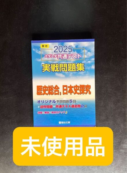 2025大学入学共通テスト実践問題集 歴史総合、日本史探究